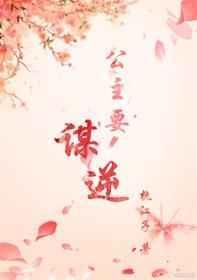 公主要乖哦by见明月笔趣阁最新章节