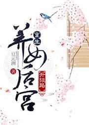 重生养女升级之路豆元洲