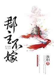 郡主不嫁漫画全集免费的