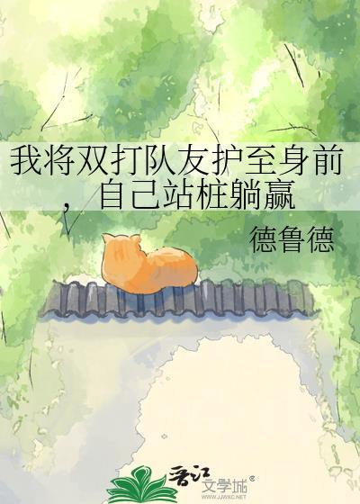 我将双打队友护至身前自己站桩躺赢