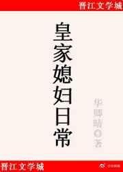 皇家媳妇日常好看吗