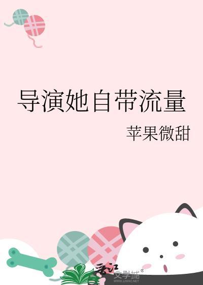 导演她自带流量百度