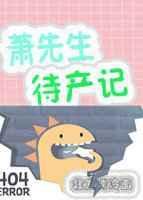 萧先生待产记by北方烤冷面txt
