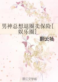 男神总想退圈卖保险好看吗