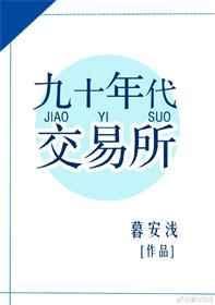 九十年代交易所百度