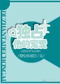 独占她的宠爱