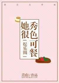 她很秀色可餐 岁见