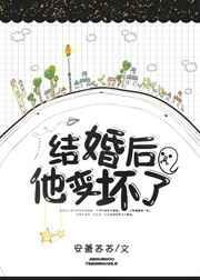 结婚后他变坏了重生书包网
