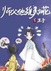师父他貌美如花完整版
