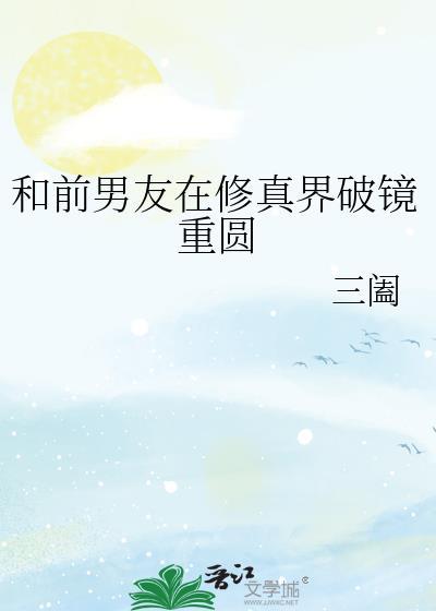 和前男友在修真界破镜重圆TXT百度