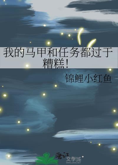 我的马甲和任务都过于槽糕