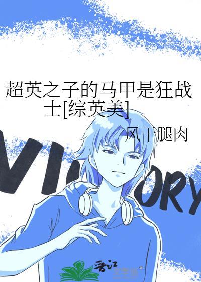超英之子的马甲是狂战士