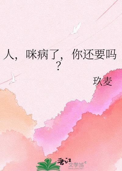 人咪病了你还要吗书推荐阅读