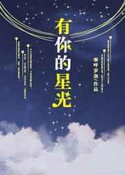 有你的星光攻略答案