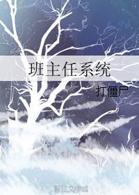 班主任系统txt百度