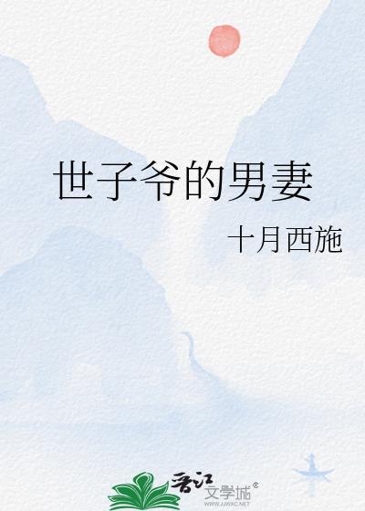 世子爷的男妻百度