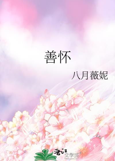 善怀by笔趣阁