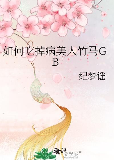 病美人撩到了竹马免费阅读