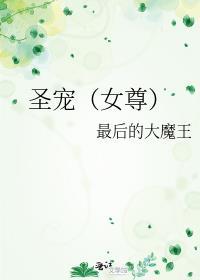 圣宠(女尊)百度