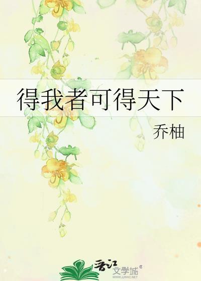 得我者可得天下 乔柚