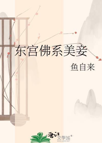 东宫佛系美妾TXT