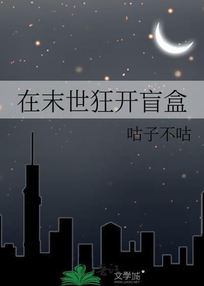 在末世狂开盲盒TXT