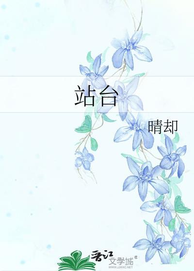 站台电影免费观看高清版