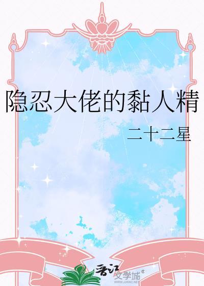 隐忍大佬觉醒瞬间