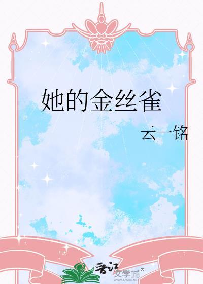 他的金丝雀HSam