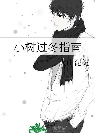 小树过冬怎样御寒