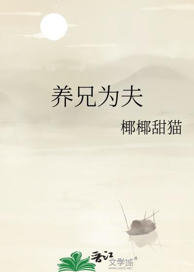 养兄为夫小仵作TXT