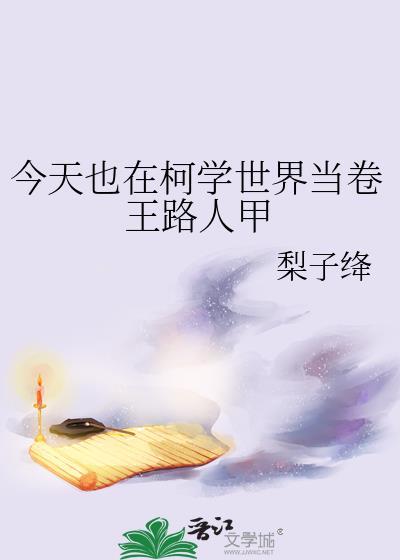 今天也在柯学世界当卷王路人甲免费阅读