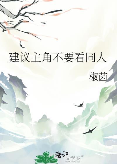 建议主角不用看同人