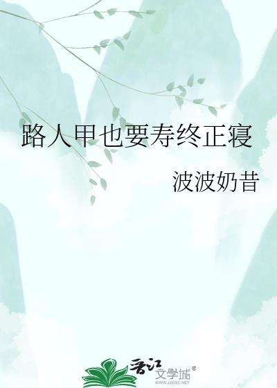路人甲死因是什么