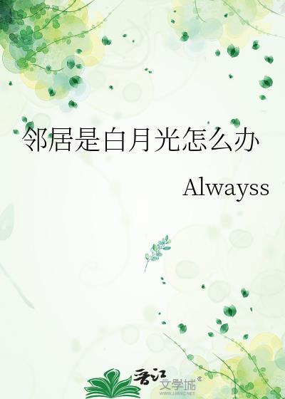 邻居是白月光怎么办TXT百度