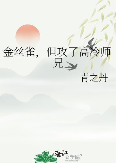 金丝雀攻x总裁受