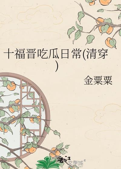 清穿十福晋吃瓜日常最新章节更新内
