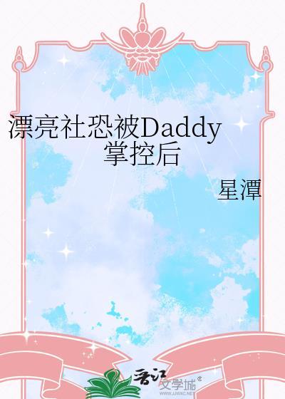 漂亮社恐被daddy强制爱了免费阅读