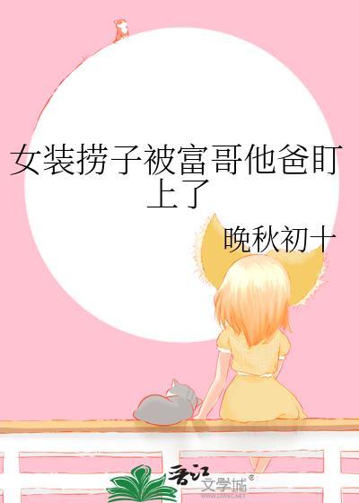 女装捞子钓上豪门富哥