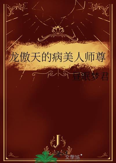 龙傲天的病美人师尊全文阅读