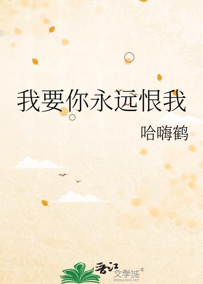 我要你恨我也要你爱我有出处吗