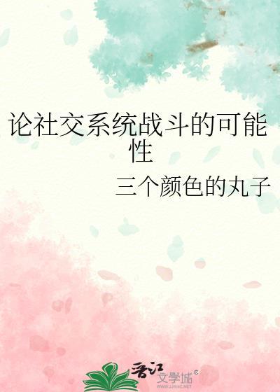 社交防御机制