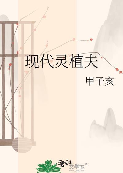现代灵植师的位面红包
