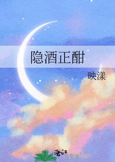 隐酒正酣txt