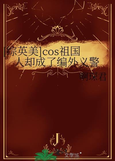 COS祖国人