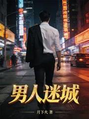 男人迷城姜莹为什么举止异常