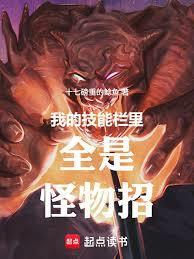 我的技能栏里全是怪物招笔趣阁无错版
