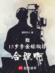 15岁金棕榈免费阅读APP