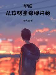 华娱从攻略金棕榈开始 第444章
