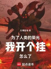 为了人类的荣光我开个挂怎么了篱笆好文学